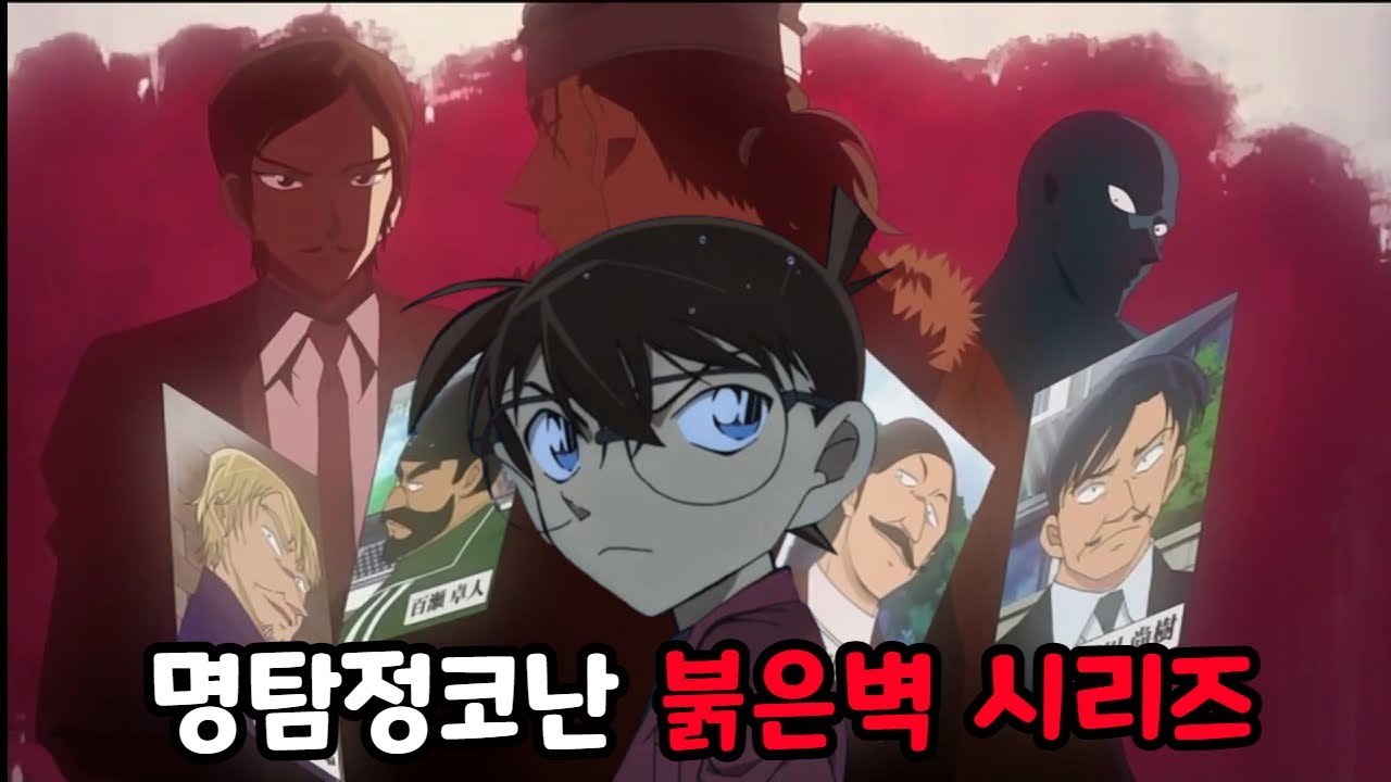 척안의 잔상을 보기전 봐야하는 에피소드🔥【명탐정코난 : 붉은벽 시리즈】