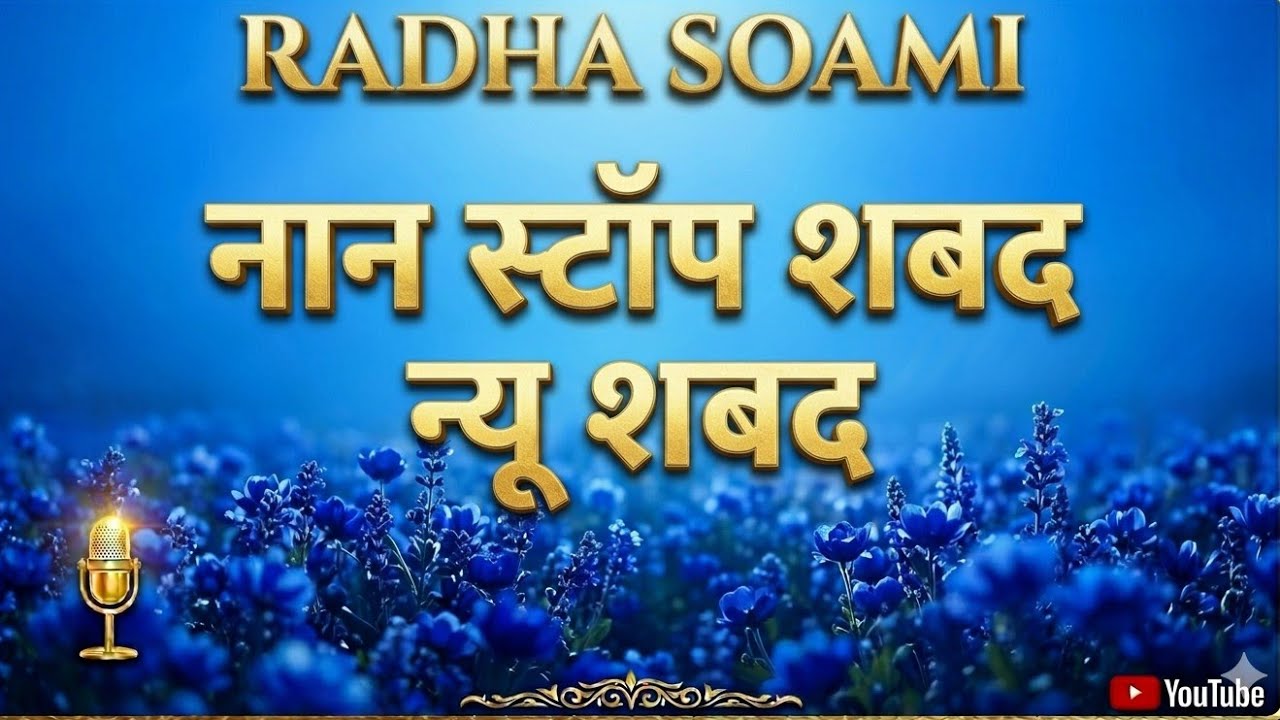 राधा स्वामी नाम सिमरण 🙏 | सुनते ही मन शांत हो जाएगा | Non Stop Shabad2️⃣राधा स्वामी शब्द 🌹