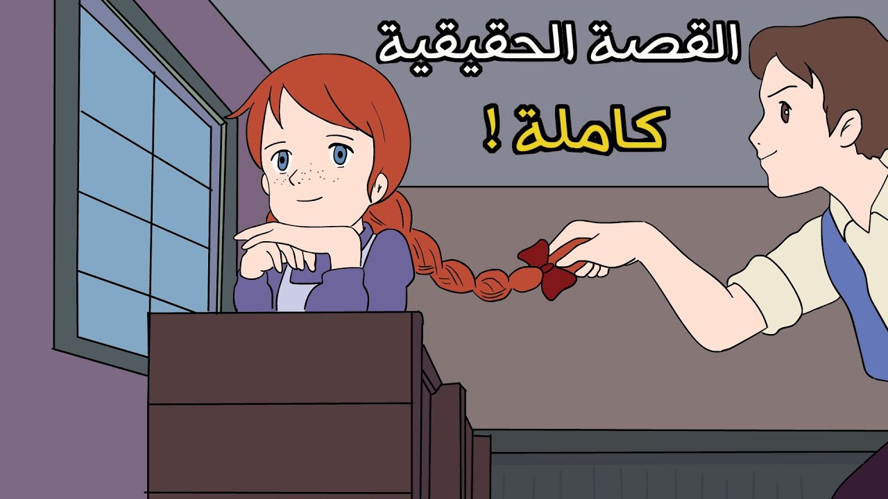 قصة شما في البراري الخضراء كاملة