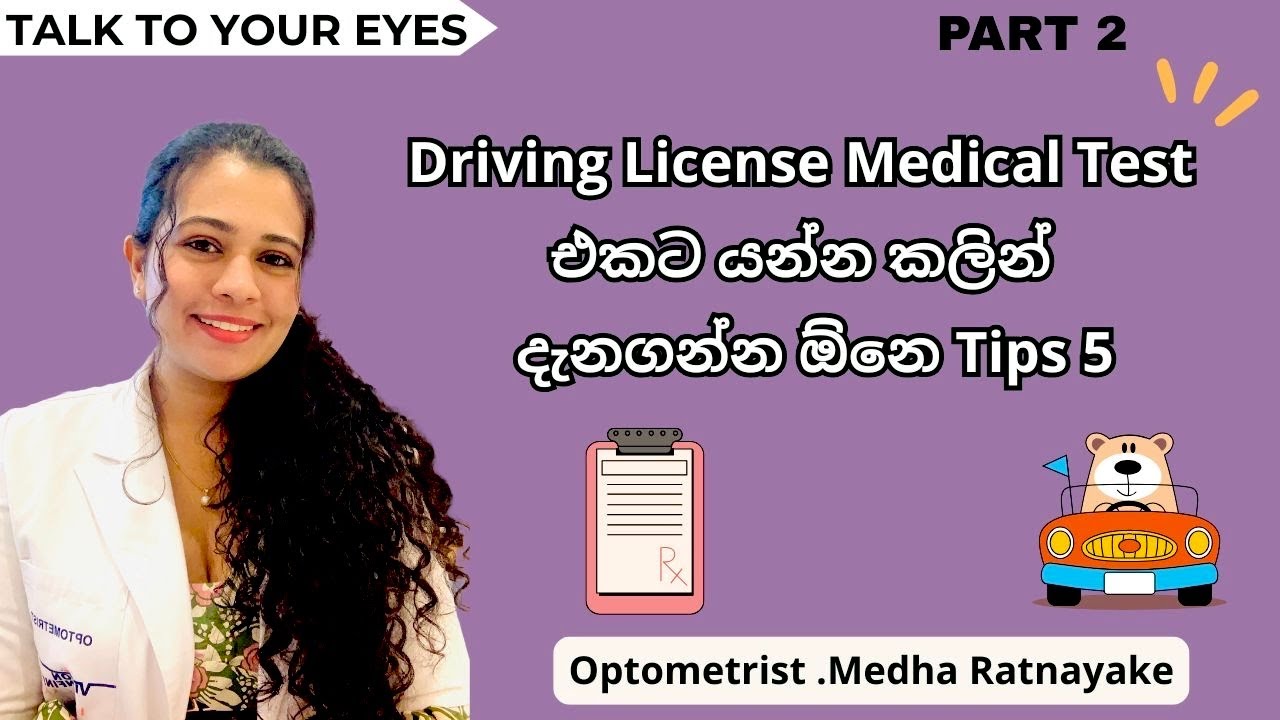 Driving License Medical Test එකට යන්න කලින් දැනගන්න ඕනෙ Tips 5✅🚘 #driving #medical #eyes 