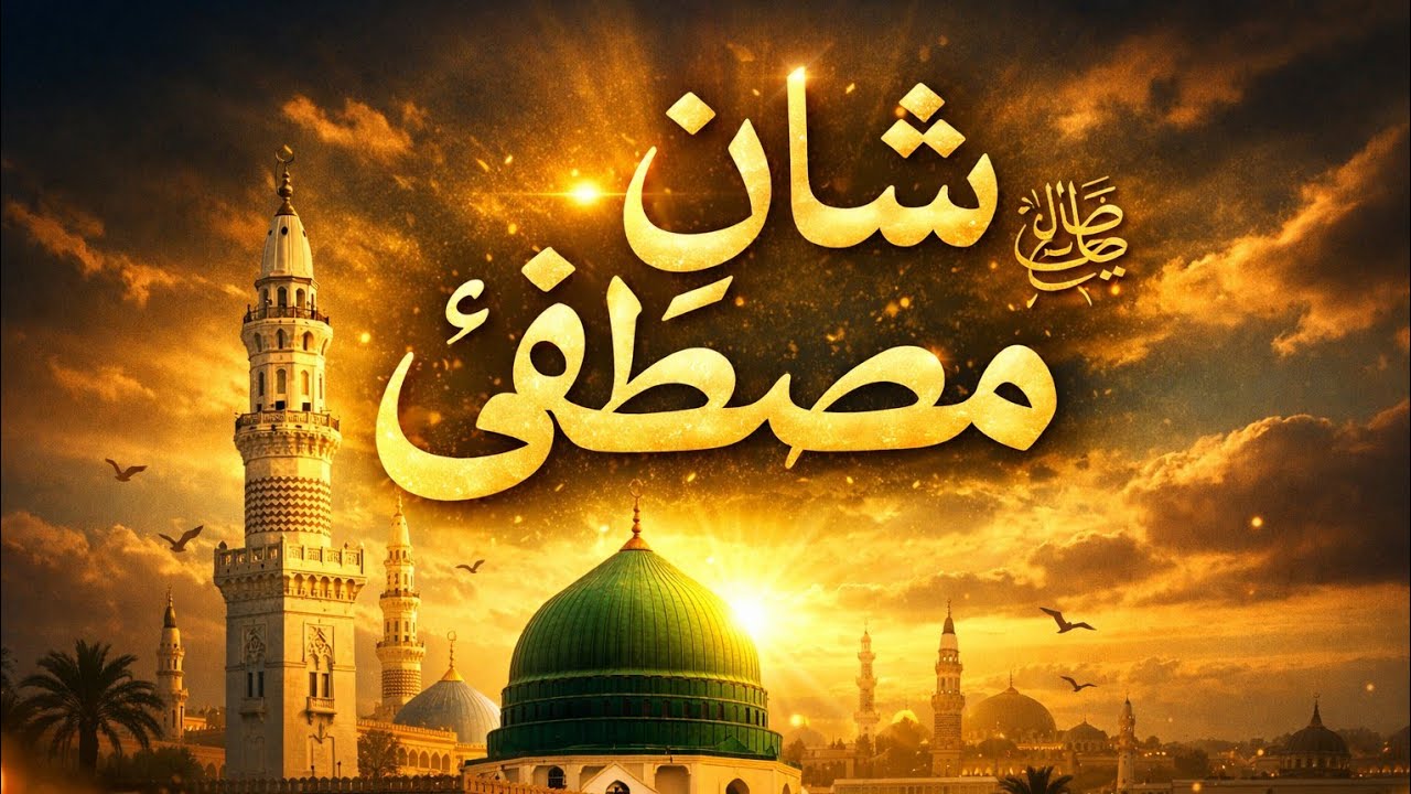 نعتِ رسول ﷺ | محمد ﷺ کی شان | Heart Touching 2026