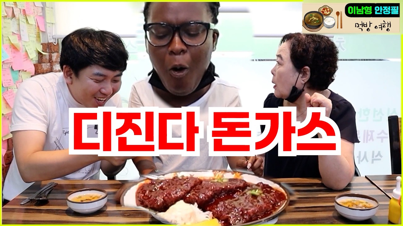미국인 디진다 돈가스 도전 ! [ 이남형할머니 ]