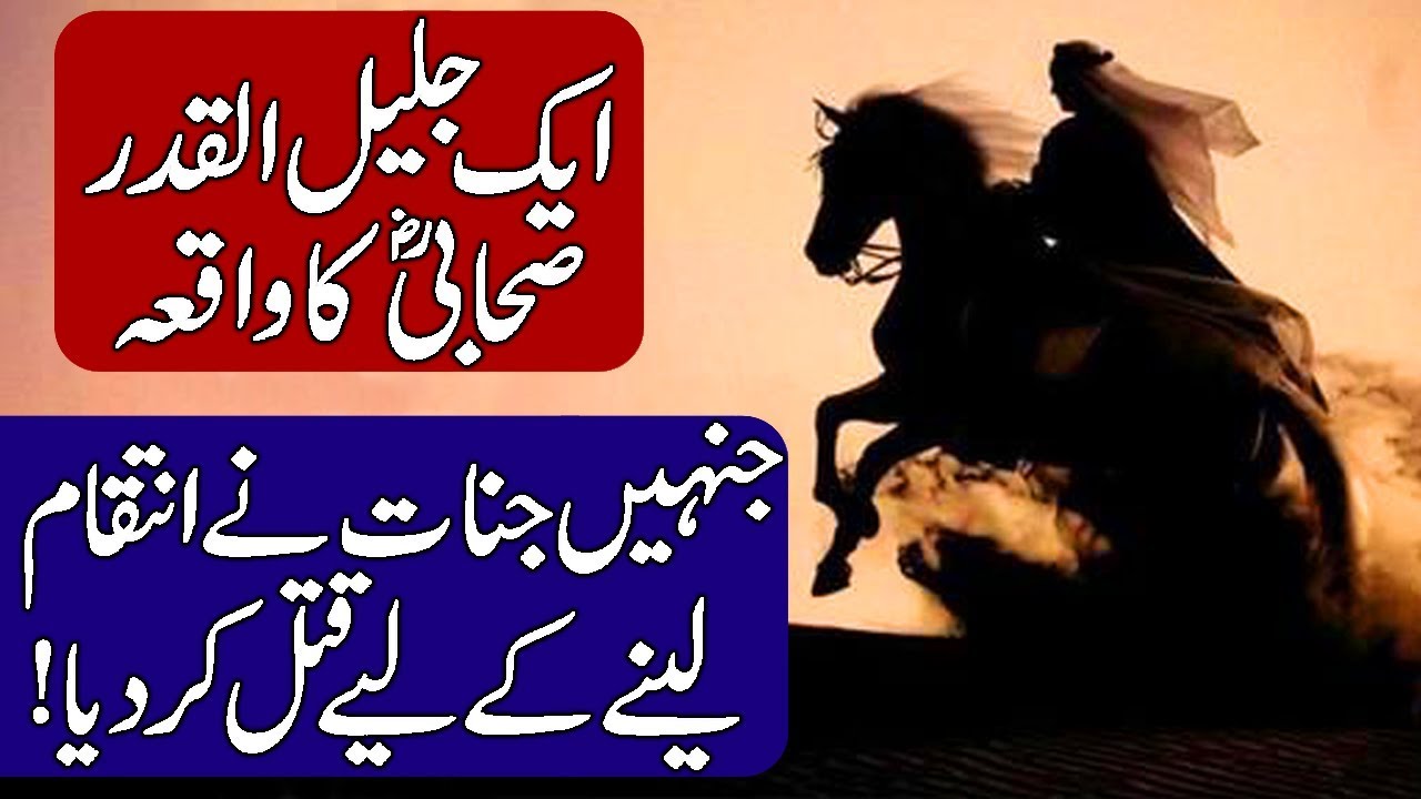 Ek Sahabi E Rasool Se Jinnat Ne Kese Inteqam Liya?