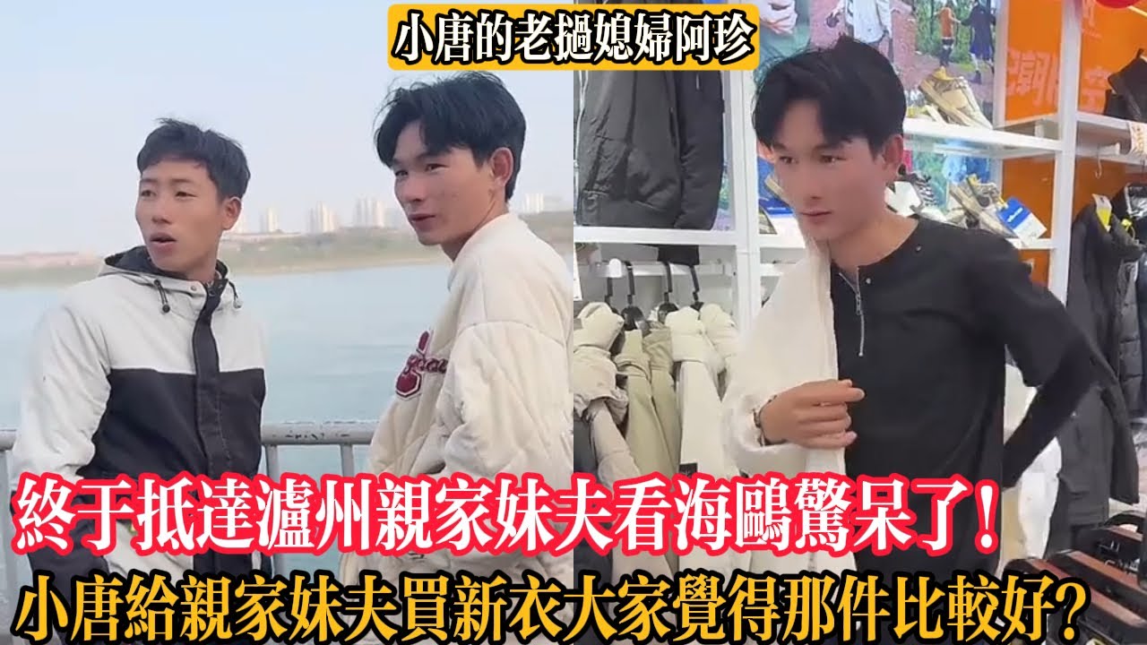 【小唐的老撾媳婦阿珍】終於抵達瀘州親家妹夫看海鷗驚呆了！小唐給親家妹夫買新衣大家覺得那件比較好？