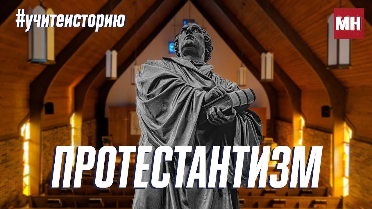 Протестантизм [Христианство, создавшее капитализм] |MH|