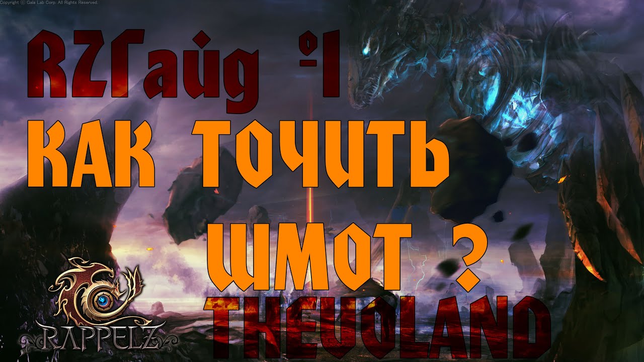 Как точить шмот в Rappelz ? (RZГайд #1)