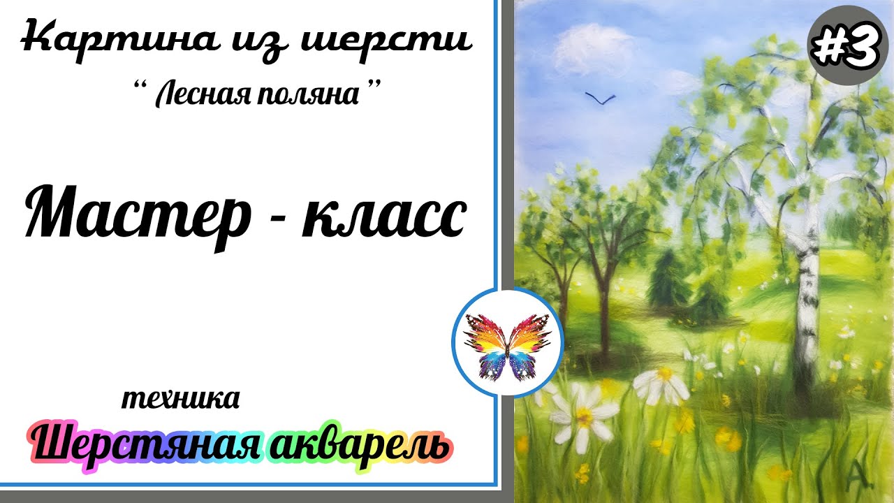 Как рисовать шерстью 🔷 Картина из шерсти 🔷 Мастер класс 🔷 Лесная поляна 🔷 часть #3