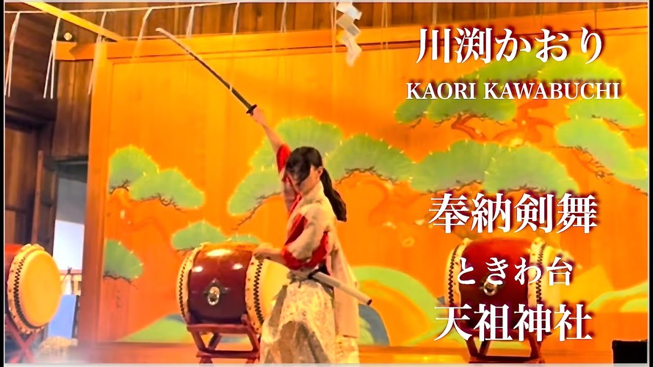 奉納剣舞 ときわ台天祖神社 / 川渕かおり Kaori Kawabuchi