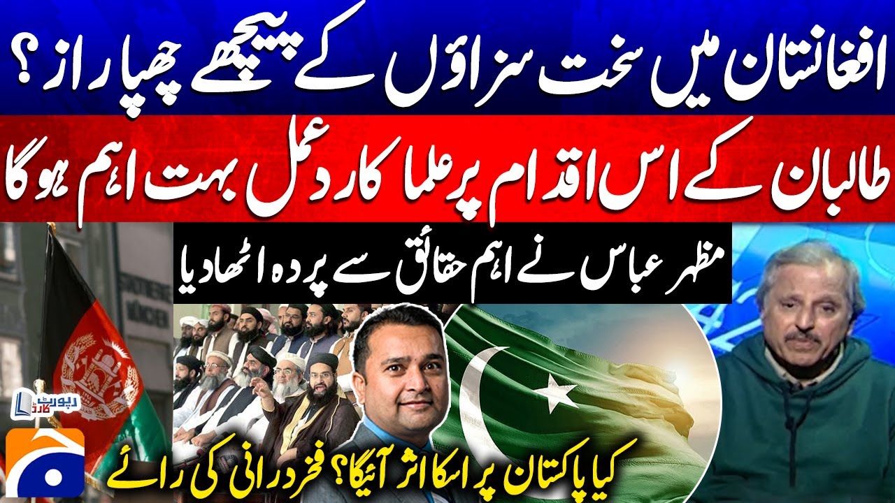 The secret of harsh punishments in Afghanistan? - Mazhar Abbas reveals important facts