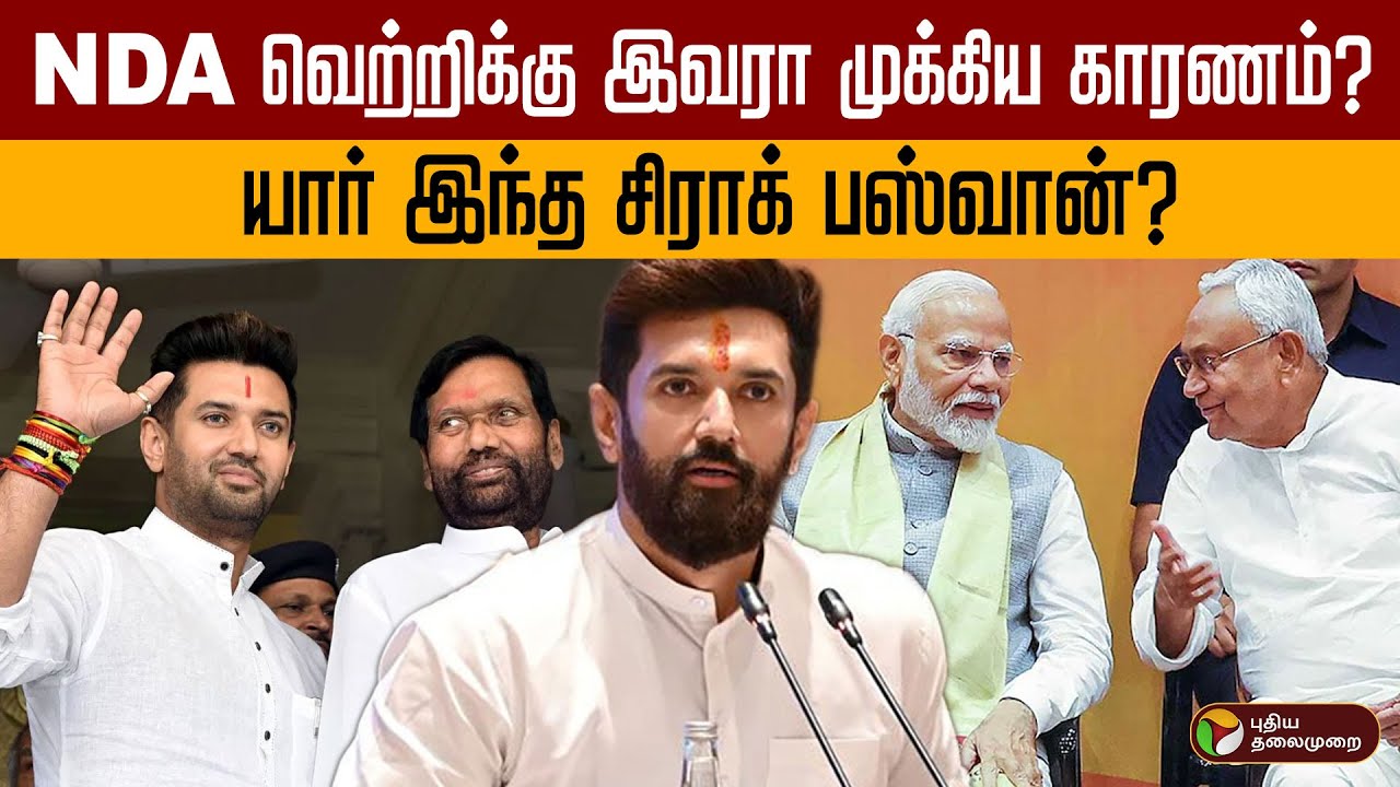 NDA வெற்றிக்கு முக்கிய காரணமான சிராக் பஸ்வான் யார்? | Bihar Election 2025 | Chirag Paswan | PTD