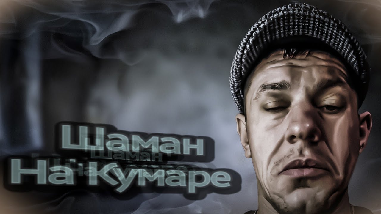 Шаман НаКумаре | Бархатный сезон ч.3 |