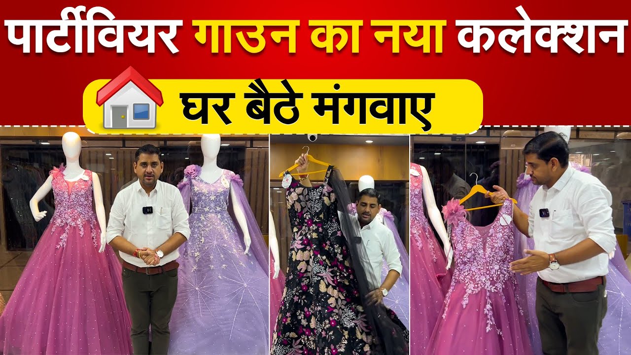 पार्टीवियर गाउन का नया कलेक्शन घर बैठे मंगवाए || Gown Collection || #ajitzone #gown #surat