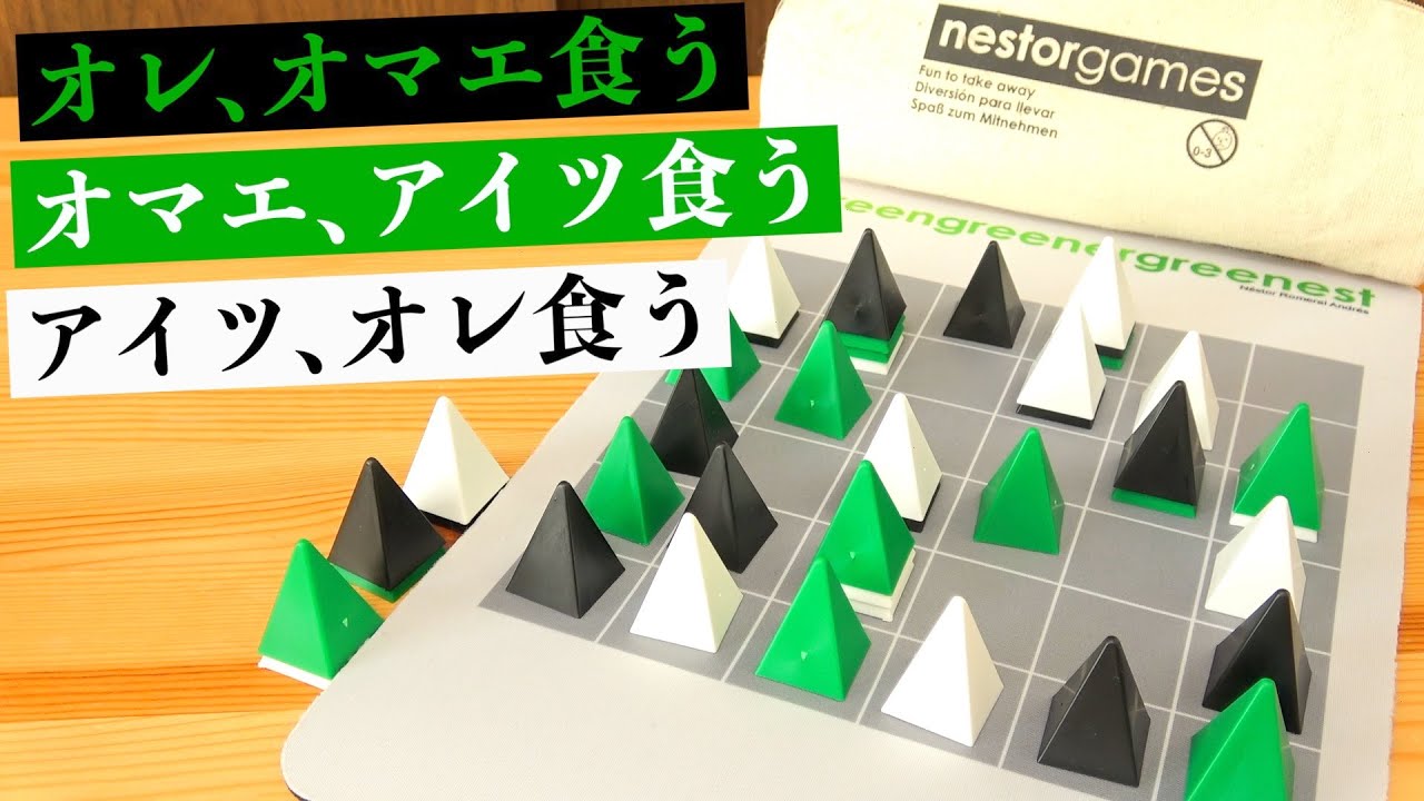 ｻﾝｶｸが互いに食べ合うボドゲ『グリーングリーナーグリーネスト』