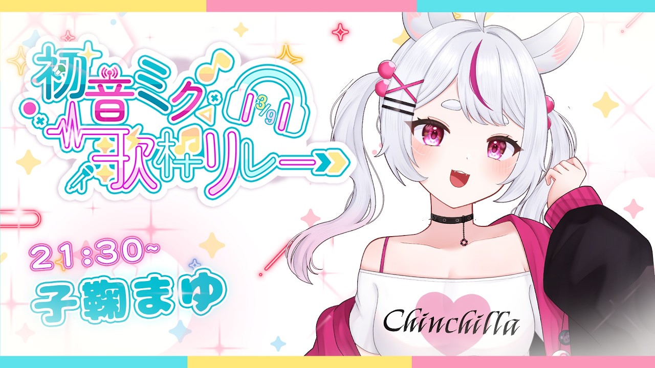 【#初音ミク歌枠リレー2026】今年も💚ミクの日を一緒に楽しみましょ～～YY【#子鞠まゆ / #個人勢Vtuber】