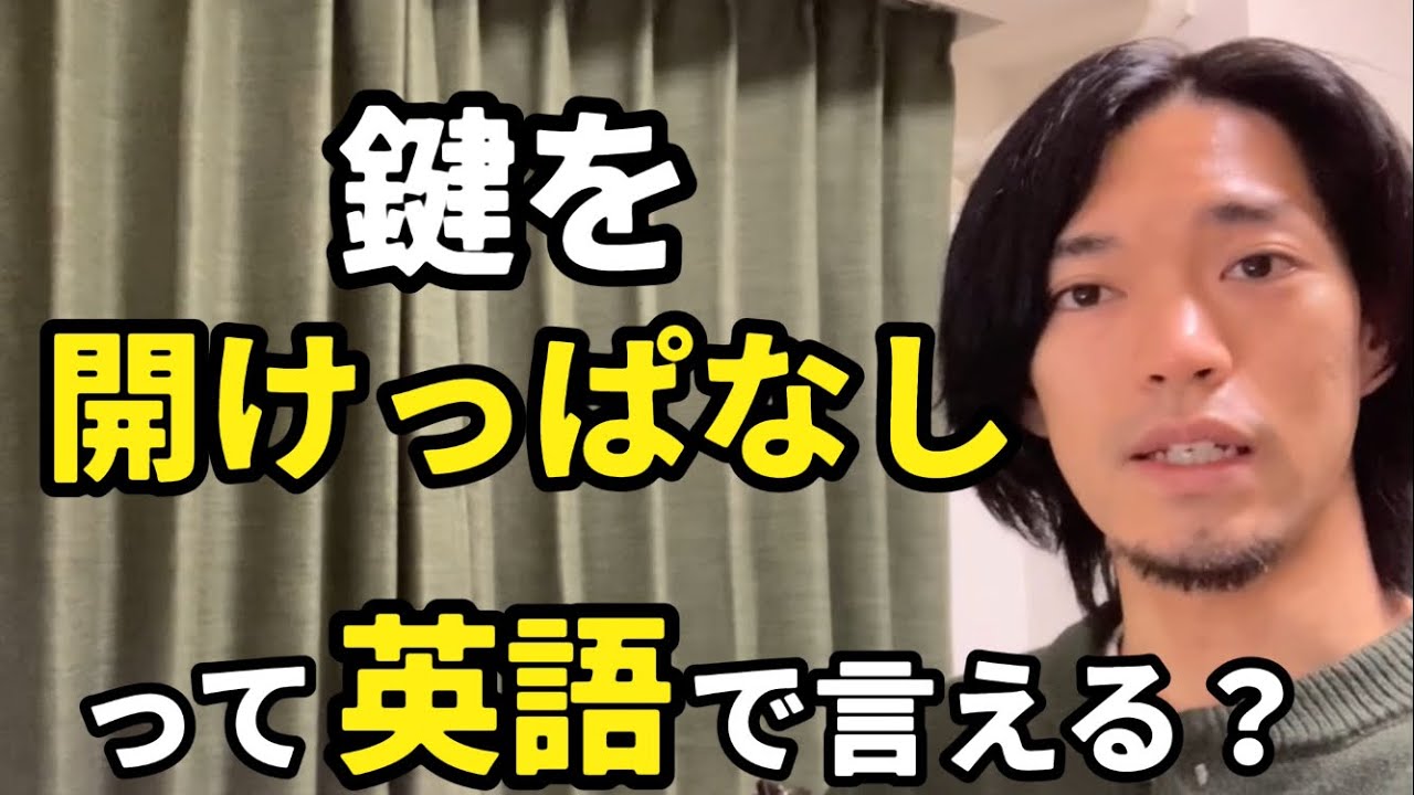 「鍵を開けっぱなしだった」「テレビをつけっぱなしにしないで」などの【〜のままにする】って英語で言える？ Kumataゆる〜りラジオ Episode353
