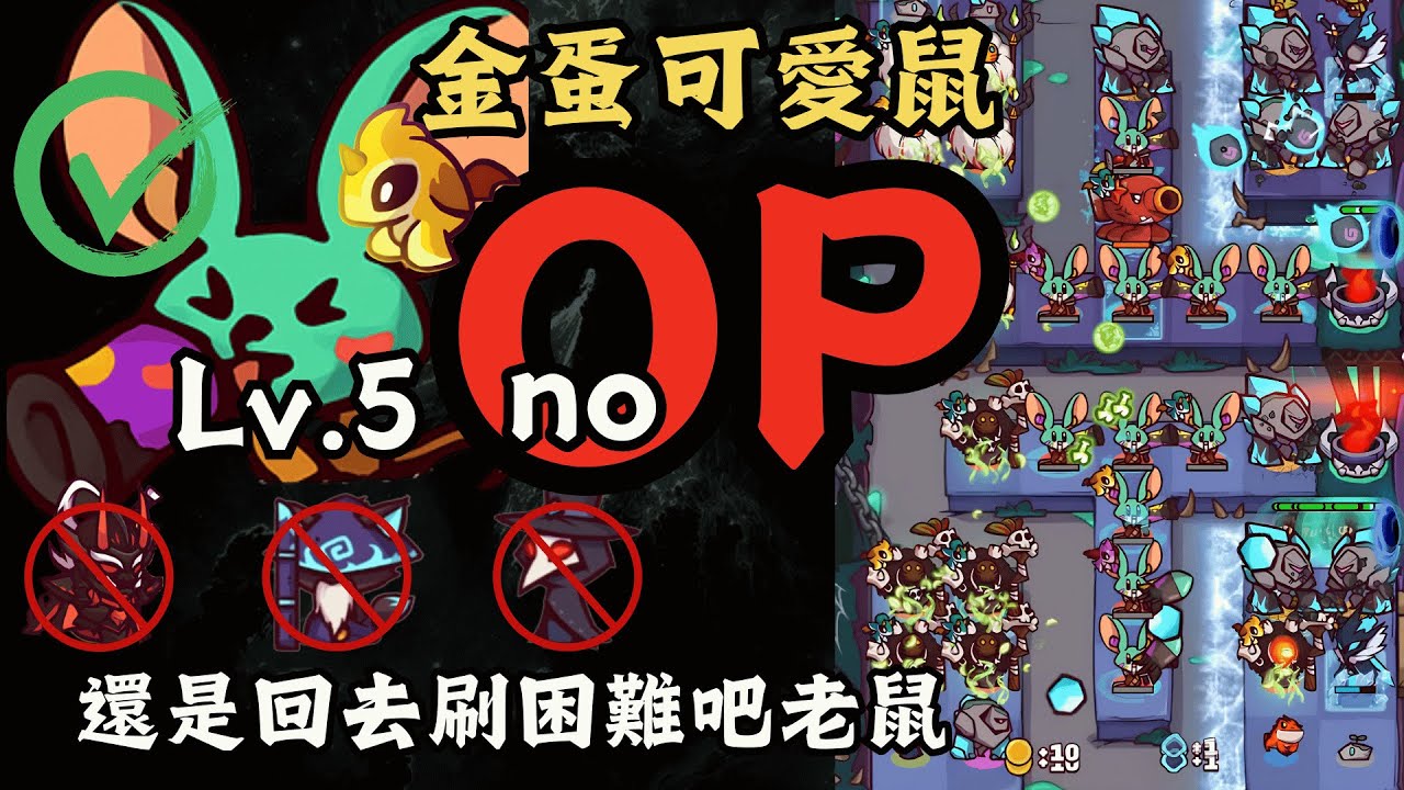 驚呆我了，金蛋可愛鼠也能過地獄！｜Coop TD｜同盟塔防戰｜Ubistvo凜冬