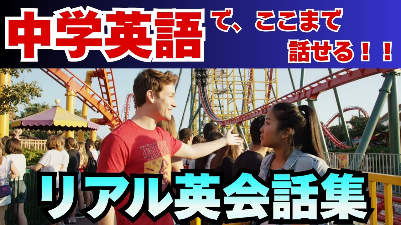 【初心者OK】ネイティブのリアル英会話｜聞き取れるかクイズで確認【毎日使える英会話｜遊園地・レンタサイクル・アニマルシェルター編｜リスニング｜聞き流し｜英語学習｜初級】