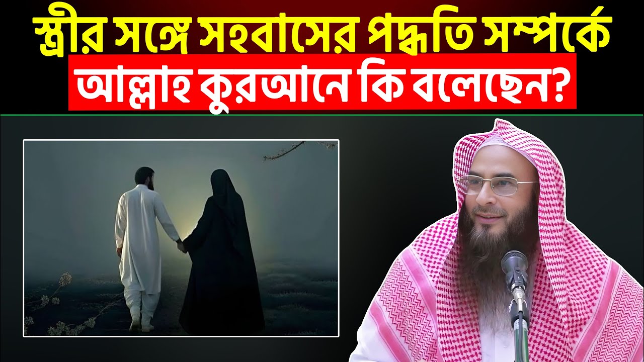 স্ত্রীর সঙ্গে সহবাসের পদ্ধতি সম্পর্কে আল্লাহ কুরআনে কি বলেছেন? Sheikh Motiur Rahman Madani