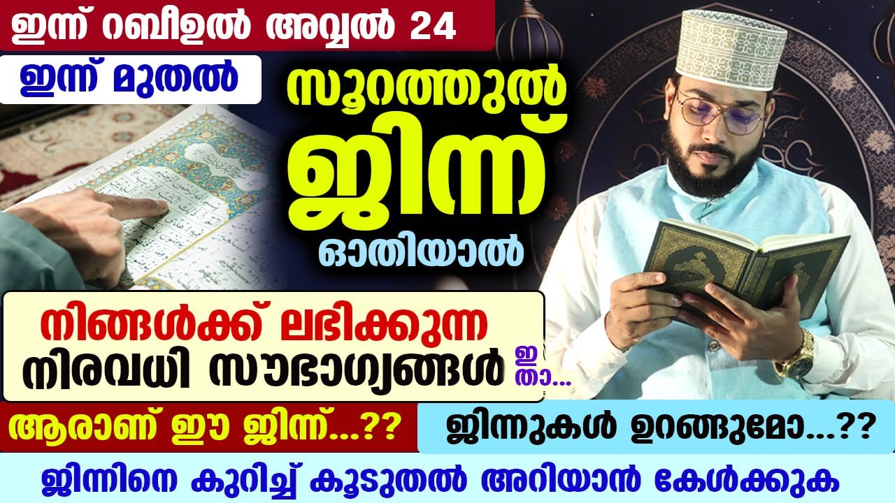ഇന്ന് റബീ അവ്വൽ 24... സൂറത്തുൽ ജിന്ന് ഓതിയാൽ നിങ്ങൾക്ക് ലഭിക്കുന്ന നിരവധി സൗഭാഗ്യങ്ങൾ ഇതാ surah jinn
