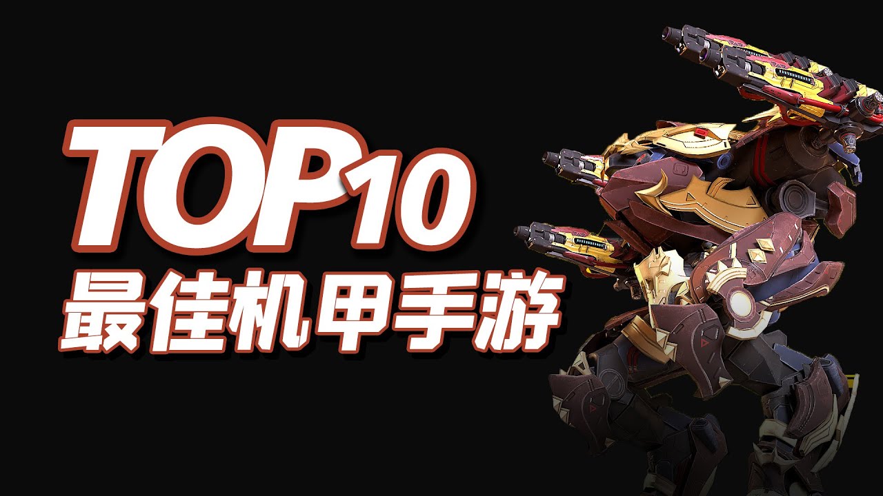 10款机甲手游，热血澎湃的战斗，TOP10机甲手机游戏推荐Top 10 Best Mech Games For Android & iOS 【三栗三斗】