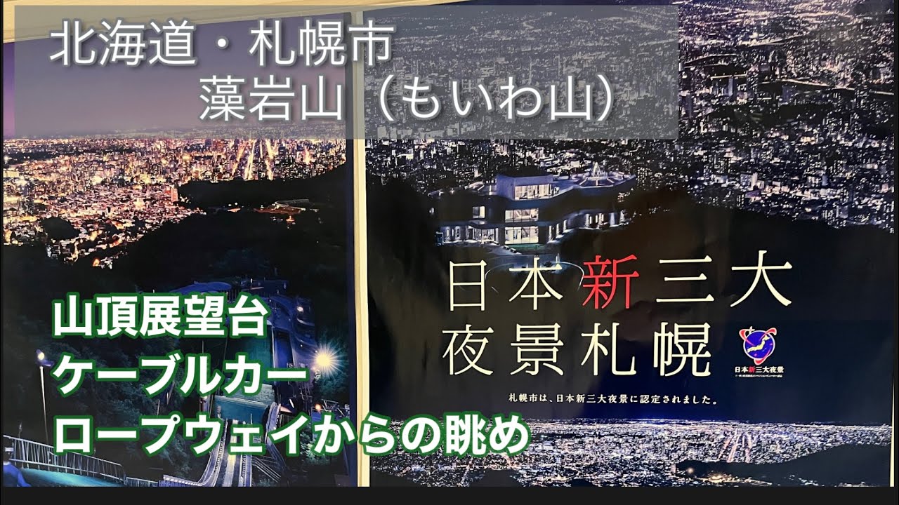日本新三大夜景・札幌　藻岩山（もいわ山）からの眺め