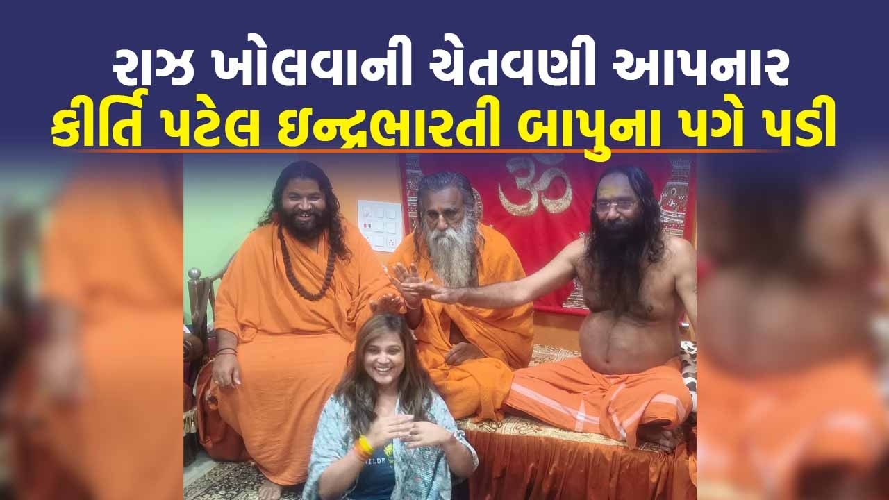 Indrabharti Bapu ના પગે પડીને  Kirti Patel કહી આ વાત, વિવાદનું સમાધાન | Junagadh News