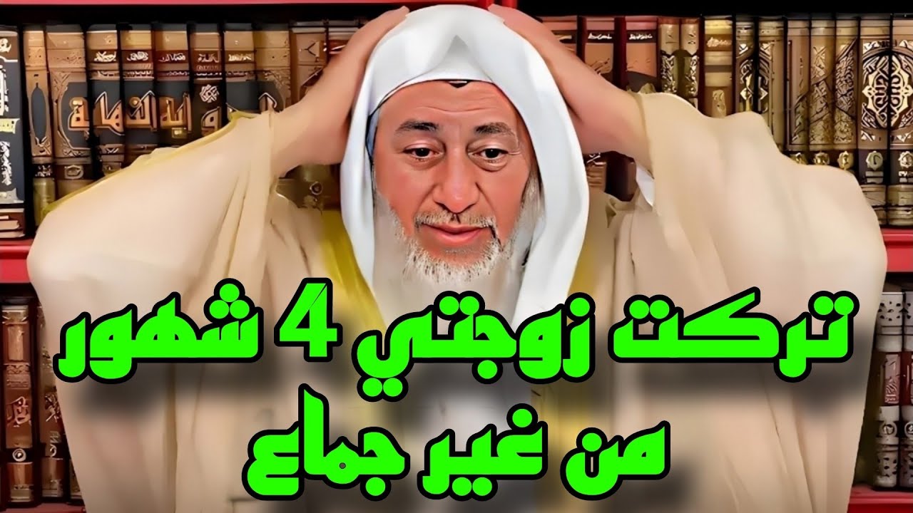 يقول هجرت زوجتى 4 شهور دون جماع فهل علي إثم!! شاهد رد الشيخ 🤔