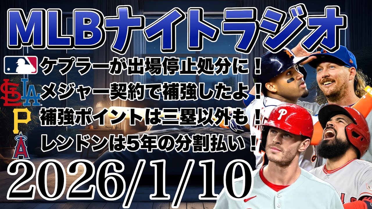 【MLBナイトラジオ#352】ケプラーが出場停止！カージナルスとドジャースが補強！パイレーツの補強方針！マルテは放出されない！レンドンの年俸は5年分割払い！など#mlb #メジャー #メジャーリーグ