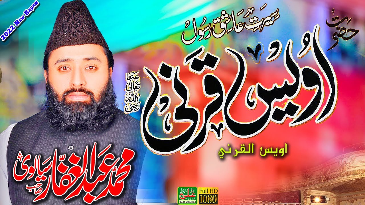 || Hazrat Khwaja Owais Qarni || Qari Abdul Ghaffar Sialvi || Ali Sound Gujranwala