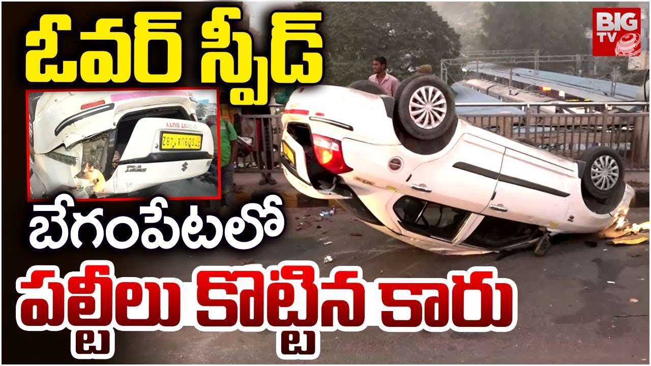 Begumpet Car Accident | ఓవర్ స్పీడ్ తో డివైడర్ ను ఢీకొట్టి..! | Hyderabad | BIG TV