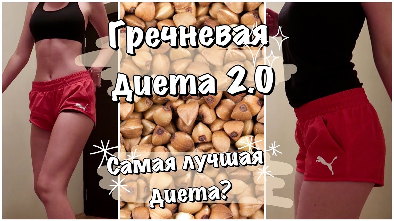 ГРЕЧНЕВАЯ ДИЕТА / САМЫЙ БЫСТРЫЙ СПОСОБ ПОХУДЕТЬ? / ДНЕВНИК ПОХУДЕНИЯ (vlog 6)