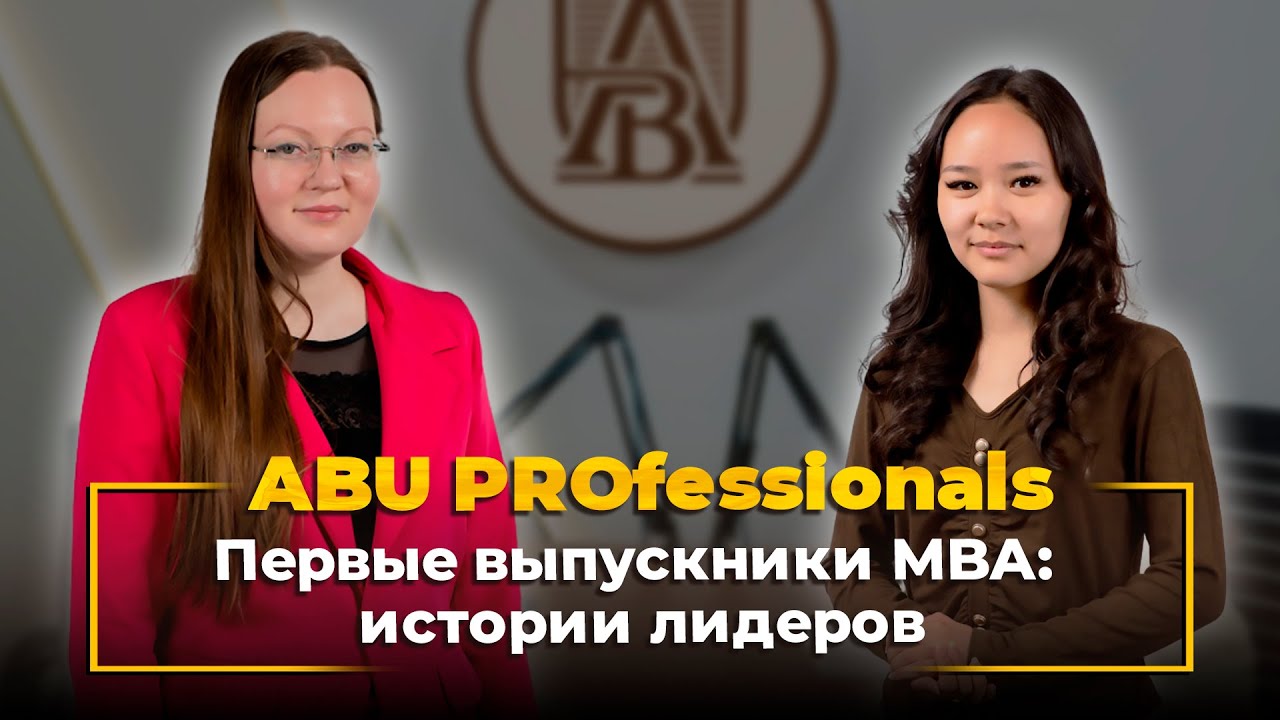 ABU Professionals. Первые выпускники MBA: истории лидеров