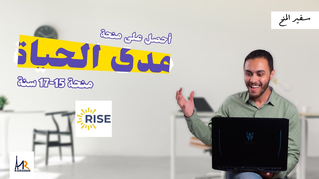منحة مدى الحياة؟! | منحة Rise Initiative | لسن 15-17 سنة