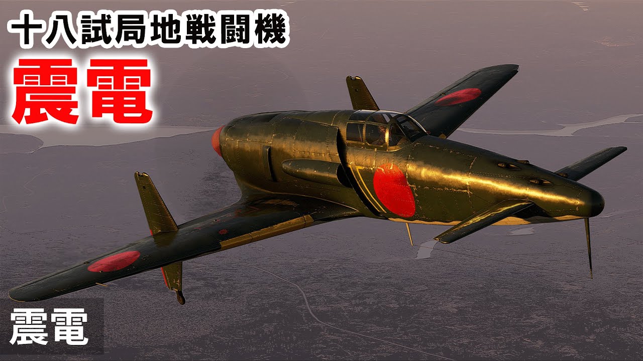 [WarThunder VR実況] 震電 VRでリアルな空戦(SB)#45