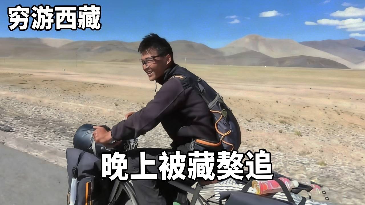 穷游兄弟骑行西藏，平均海拔5000骑行100公里，晚上被藏獒追赶！【云游兄弟】