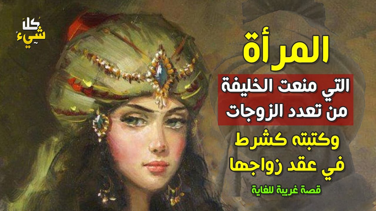 أروى القيروانية | المرأة التي ألزمت الخليفة العباسي بأول عقد يمنعه من تعدد الزوجات