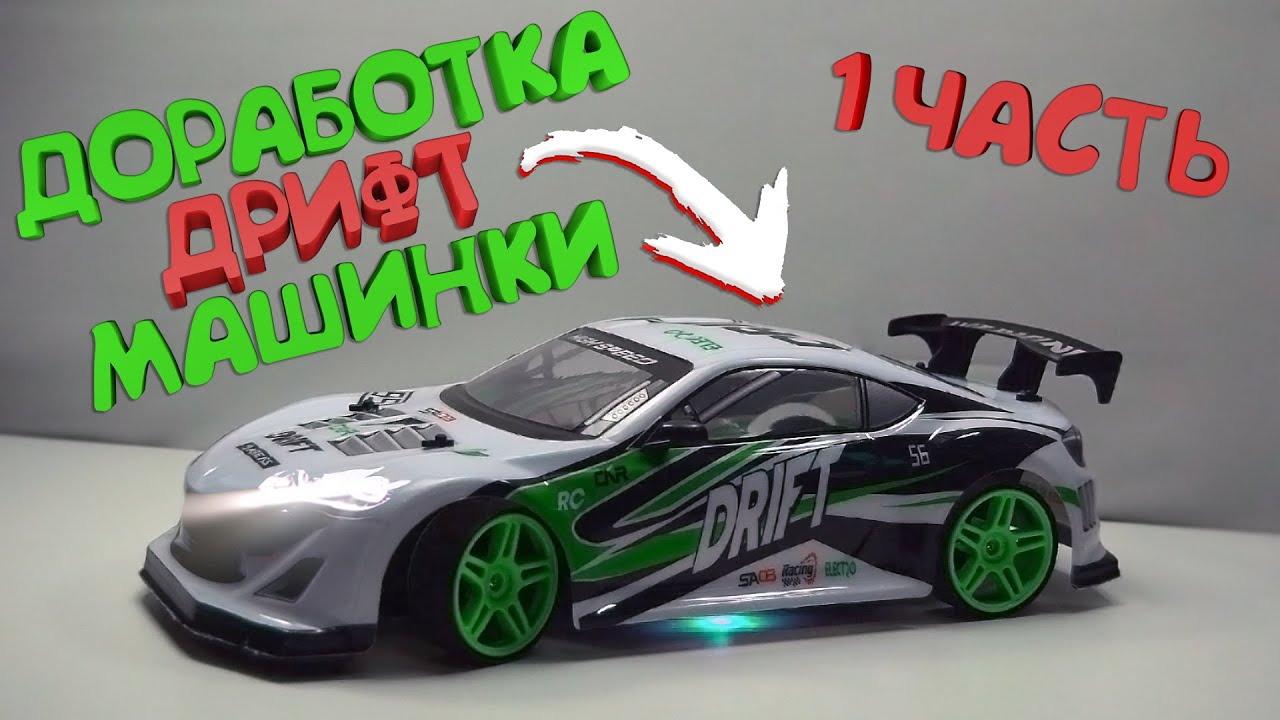 🚗 ДОРАБОТКА ДРИФТ МАШИНКИ ЗА 2000р (1 ЧАСТЬ)