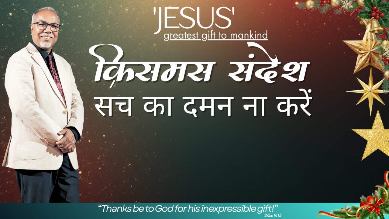 क्रिसमस संदेश | सच का दमन ना करें | Bishop Arun Michael Lall