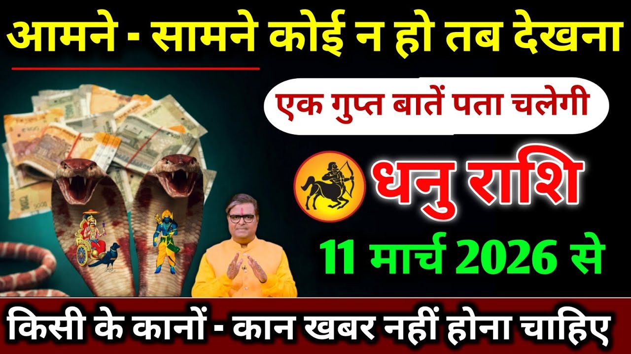 धनु राशि।। 6 मार्च 2026। आमने - सामने कोई न हो तब देखना,। देखो जल्दी 