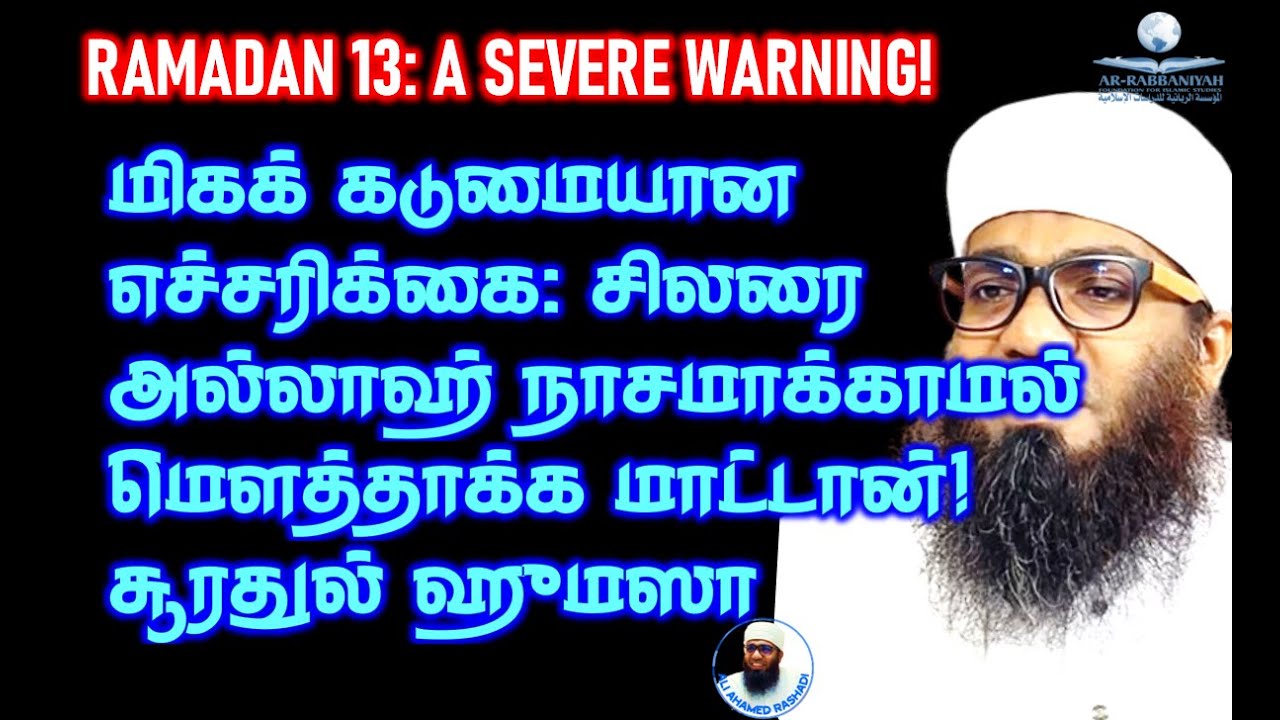 13th Ramadan மிகக் கடுமையான எச்சரிக்கை - சிலரை அல்லாஹ் நாசமாக்காமல் மௌத்தாக்க மாட்டான்! ஹுமஸா HUMAZA