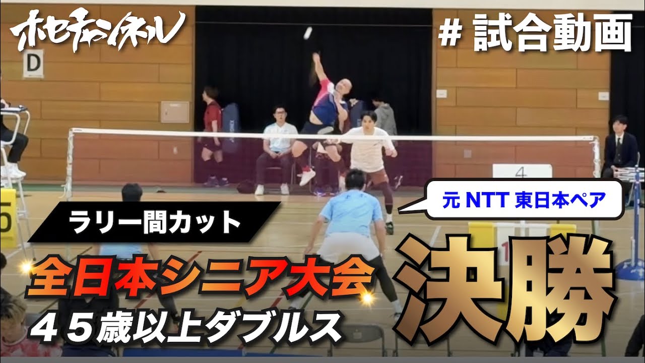 【試合動画】全日本シニア大会 45歳以上ダブルス決勝