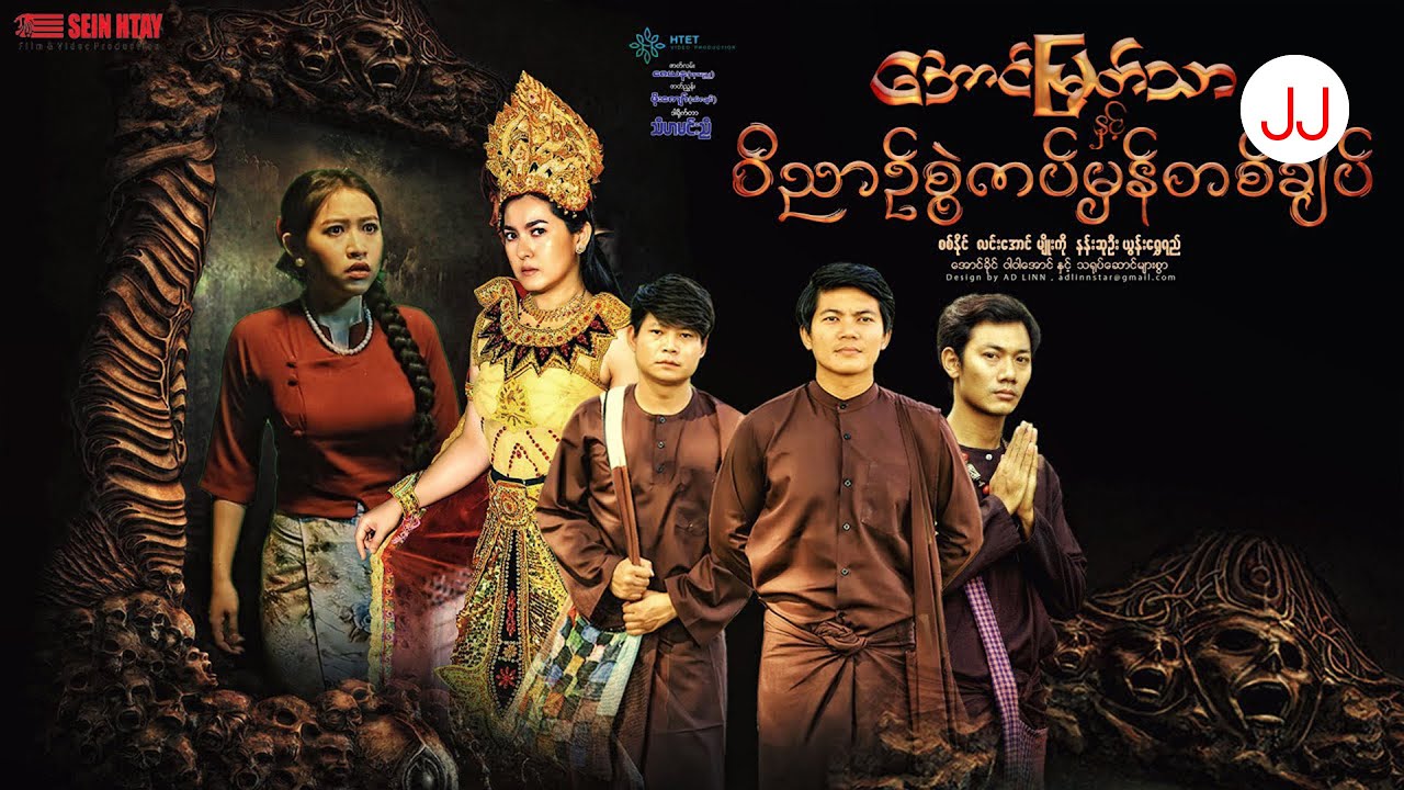 အောင်မြတ်သာနှင့်ဝိညာဉ်စွဲကပ်မှန်တစ်ချပ်(ပထမပိုင်း )စစ်နိုင်၊လင်းအောင်၊မျိုးကို၊နန်းဆုဦး၊ယွန်းရွှေရည်