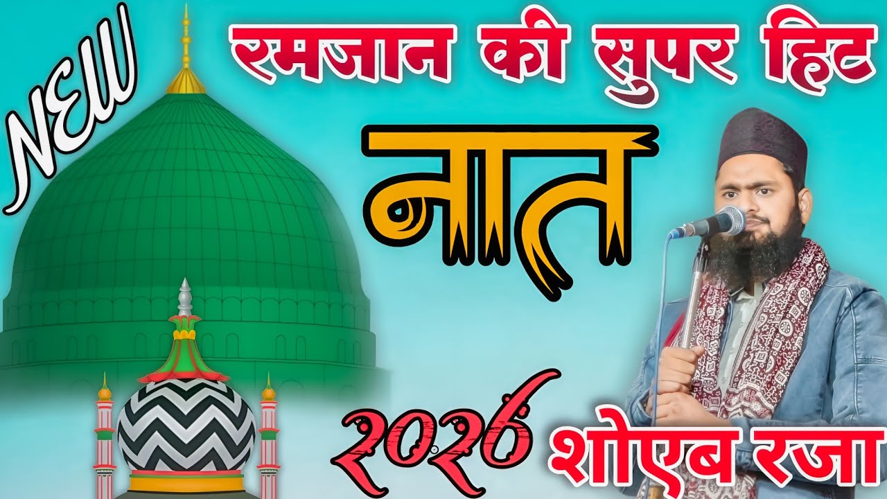 रमजान की सुपर हिट नात 2026 शोएब रजा || New Naat Sharif || Ramzan Sharif ki new Naat Sharif 2026 