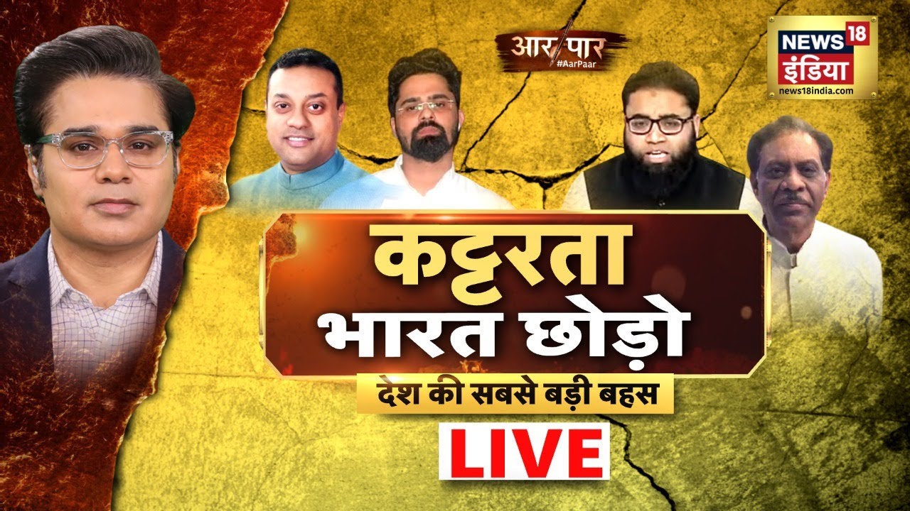 Aar Paar with Amish Devgan | कट्टरता भारत छोड़ो | Hindu Muslim Politics | News18 India Live Debate