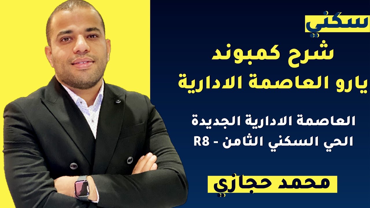 كمبوند يارو العاصمة الإدارية الجديدة YARU COMPOUND NEW CAPITAL