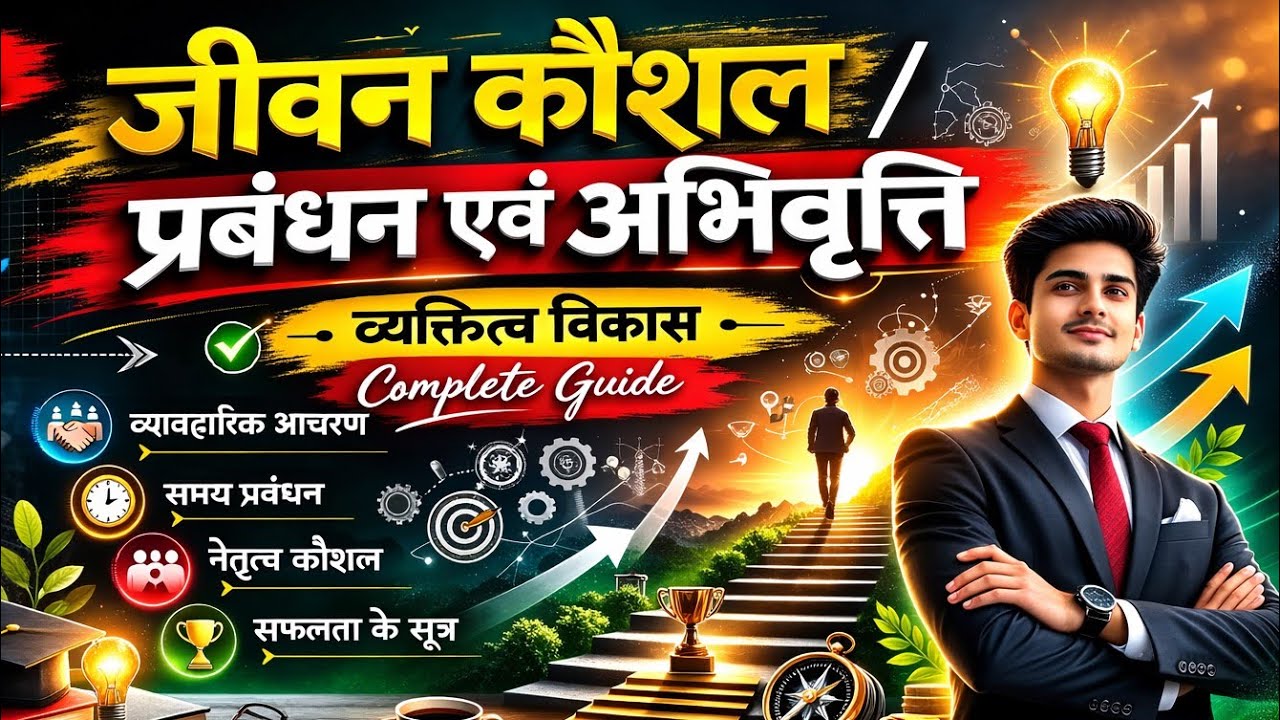 STET | CTET | TET जीवन कौशल 🔥 | प्रबंधन + नेतृत्व कौशल | Complete Revision 2026