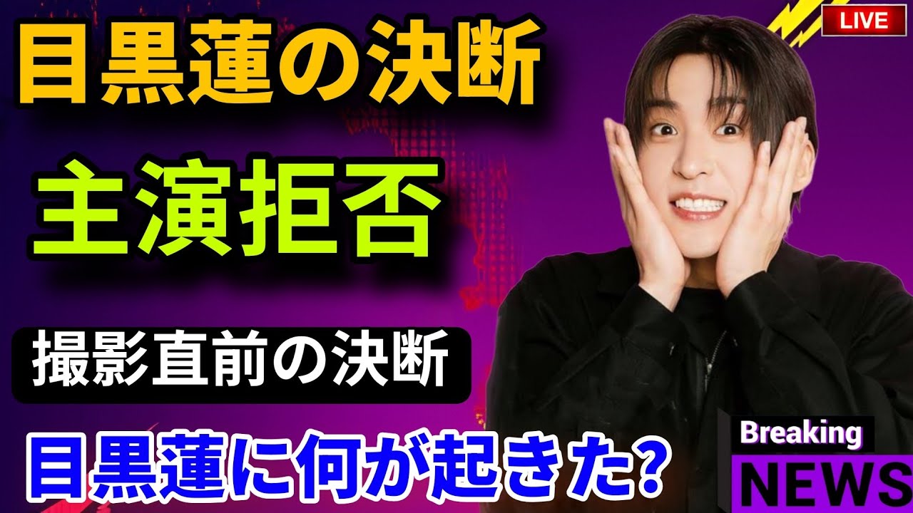 Snow Man目黒蓮が主演を電撃拒否…名監督も絶句した“たった一つの理由”に業界騒然 #snowman