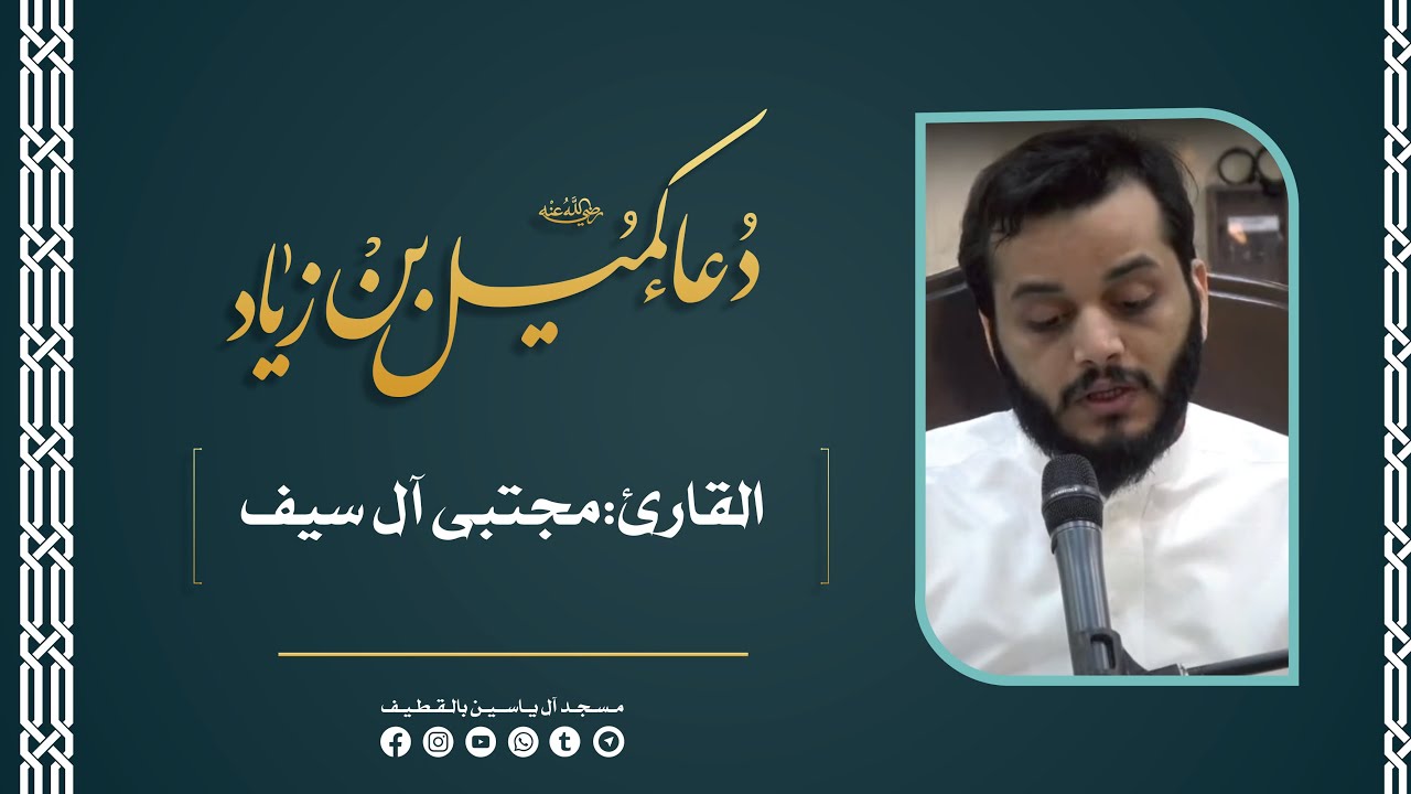 دعاء كميل بن زياد (رض) | القارئ : مجتبى آل سيف .