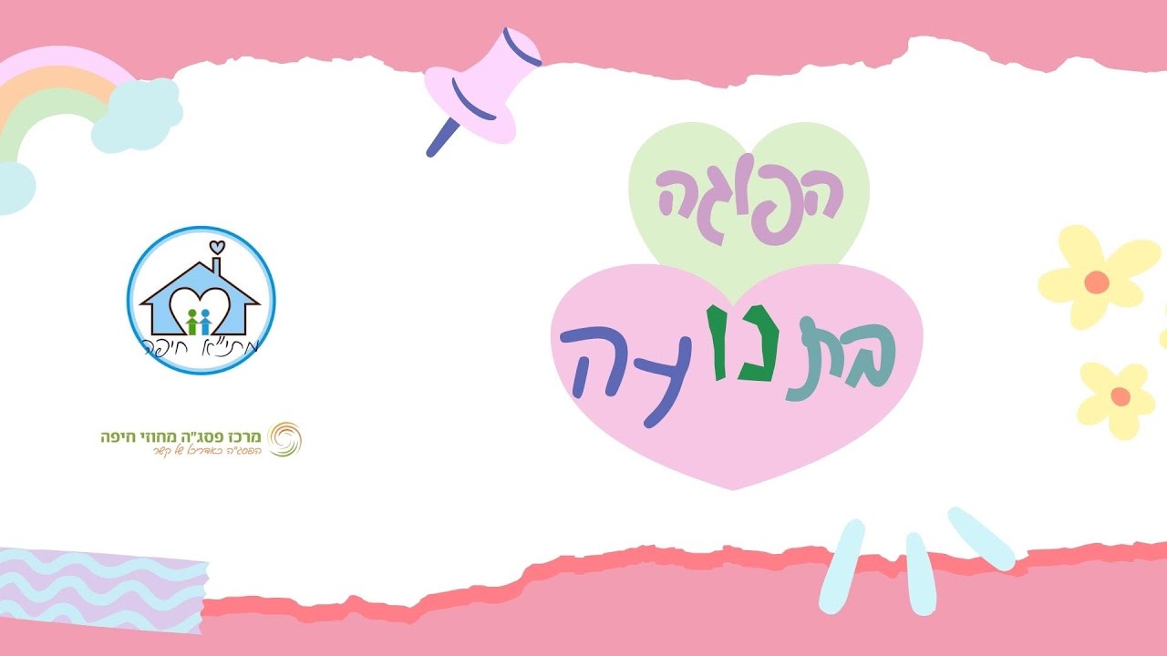 הפוגה בתנועה - עם ניצן וליזי -פסג