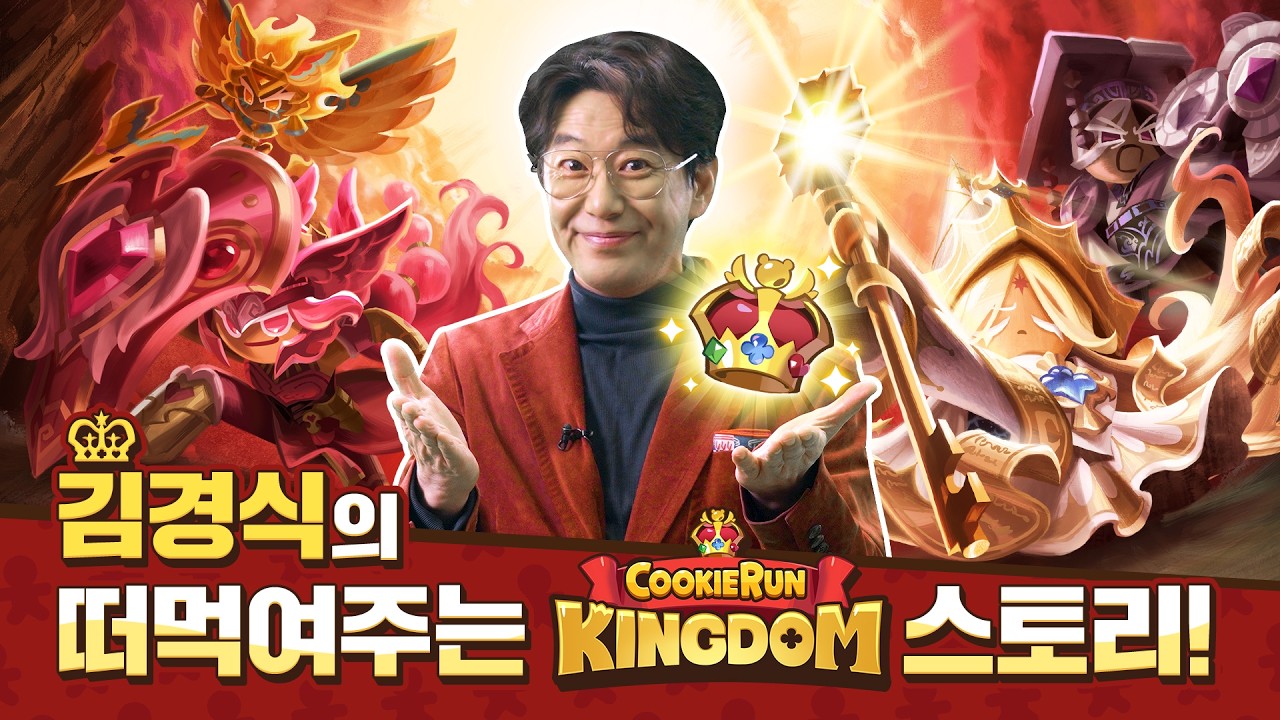 🏰김경식의 떠먹여주는 쿠키런: 킹덤 스토리!